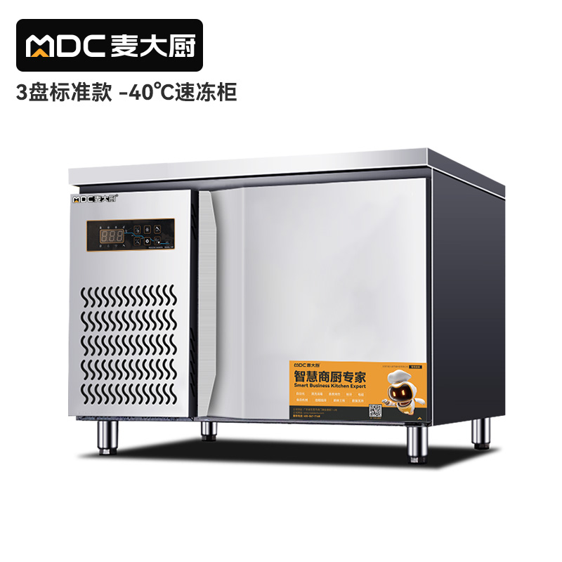 麥大廚標準款3盤-45℃單門風(fēng)冷速凍柜800W